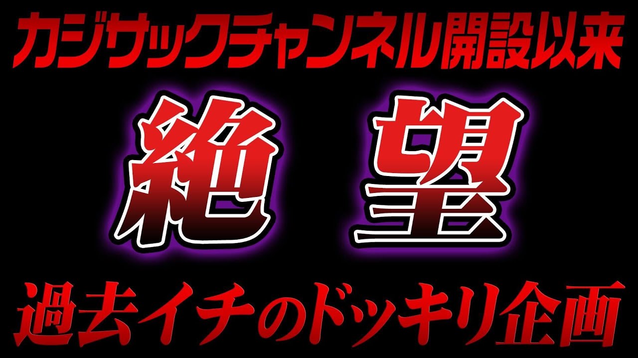 【絶望】カジサックチャンネル開設以来、過去イチのドッキリ企画