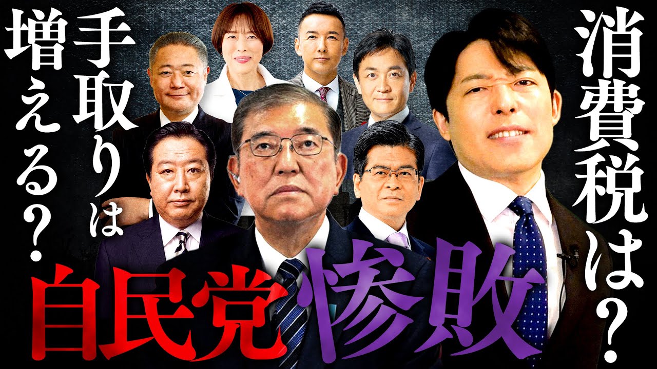 【自民党惨敗②】日本政治の未来予測「連立枠組みの拡大と石破おろしが本格化」