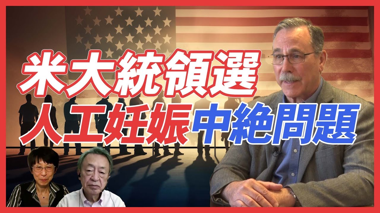 体外受精は“人殺し”か？選挙でも大きな争点の一つ「人工妊娠中絶」に反対する人たちの主張とは【アメリカ大統領選2024】