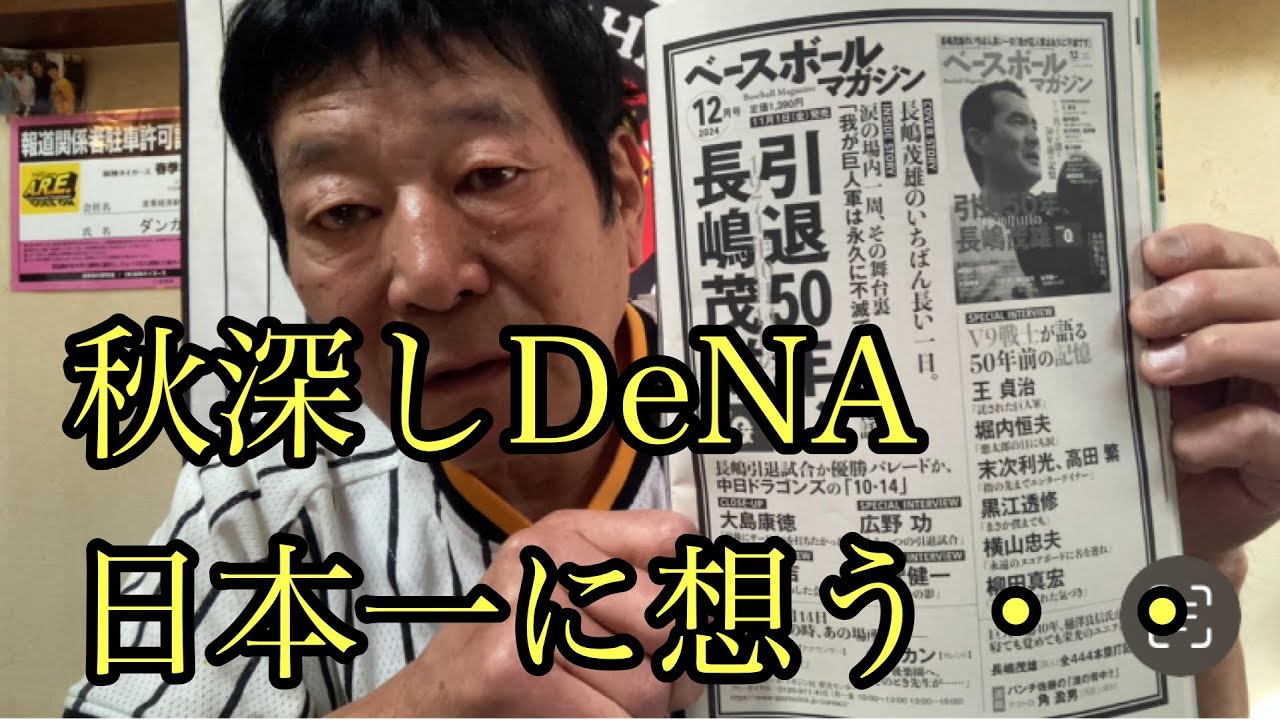 【ダンカンの虎輪書】　2024.10.4 秋深しお疲れ様2024年プロ野球