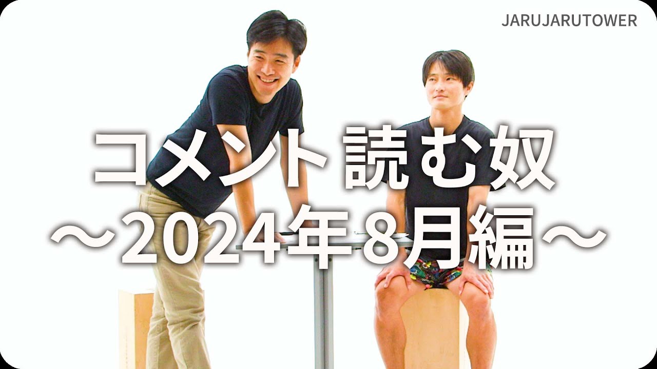 コメント読む奴~2024年8月編~