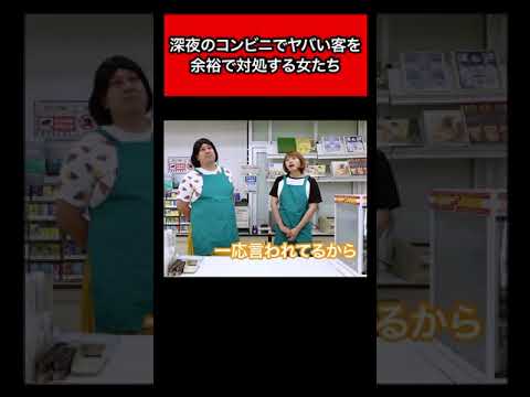 深夜のコンビニでヤバい客を余裕で対処する女たち