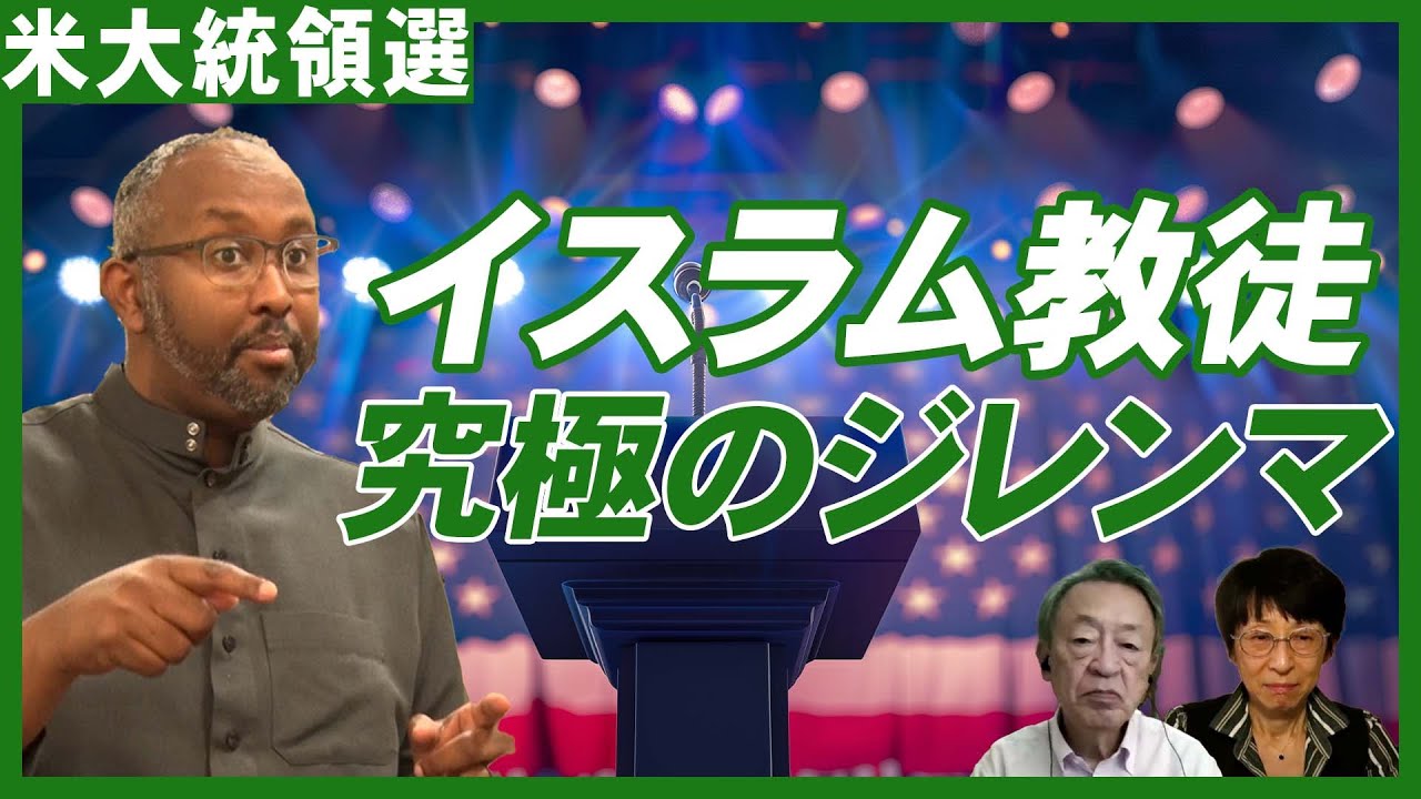 誰に投票すれば…ハリス氏のリスクになりかねない！民主党を支持するイスラム系団体の苦しい選択【アメリカ大統領選2024】