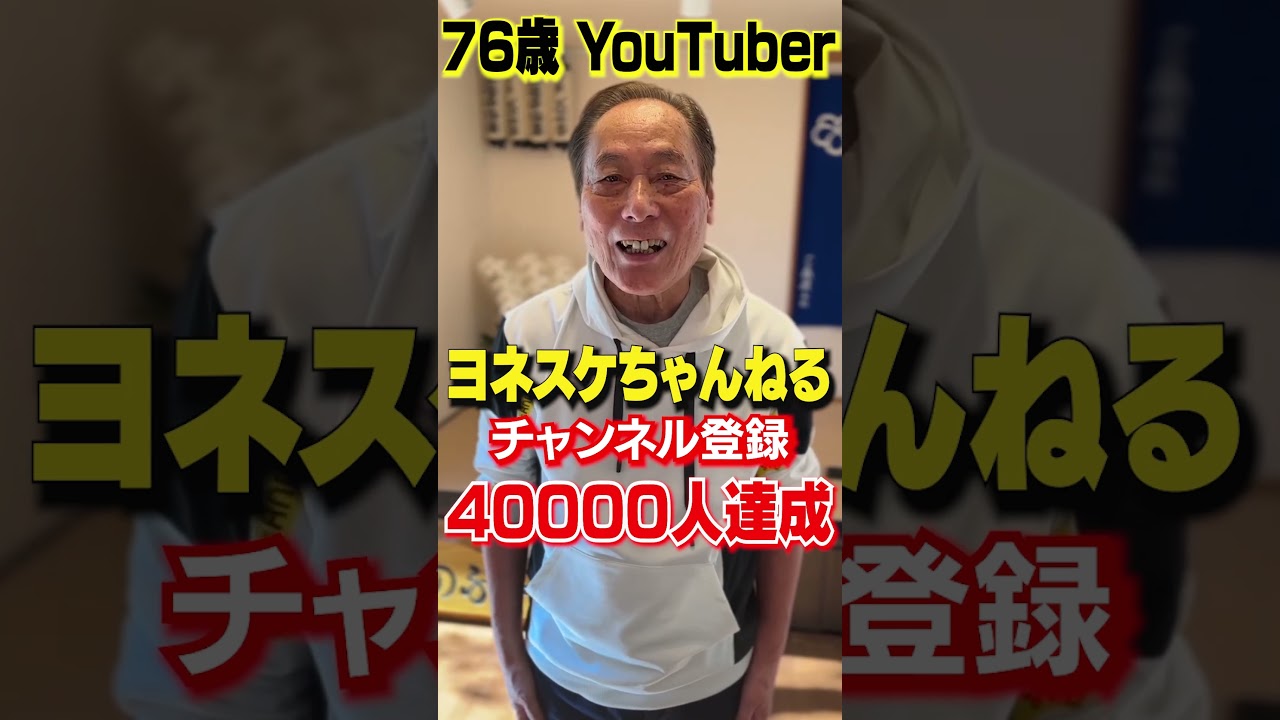 ヨネスケちゃんねる登録者40000人突破 #shorts #落語 #ヨネスケ