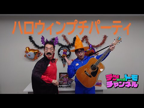 【テツandトモ】ハロウィンで仮装してみた！箱の中身は♪なんだろう？