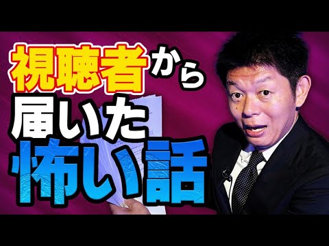 続”豊作【投稿怪談】視聴者さんから頂いたリアルな怖い話 目白押し!!!『島田秀平のお怪談巡り』