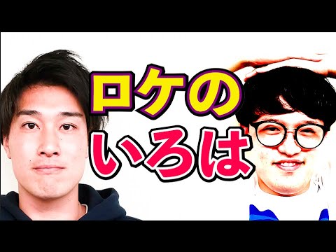 タレンチ テレビ初ロケ！サバンナ八木がロケの「いろは」指導【#892】