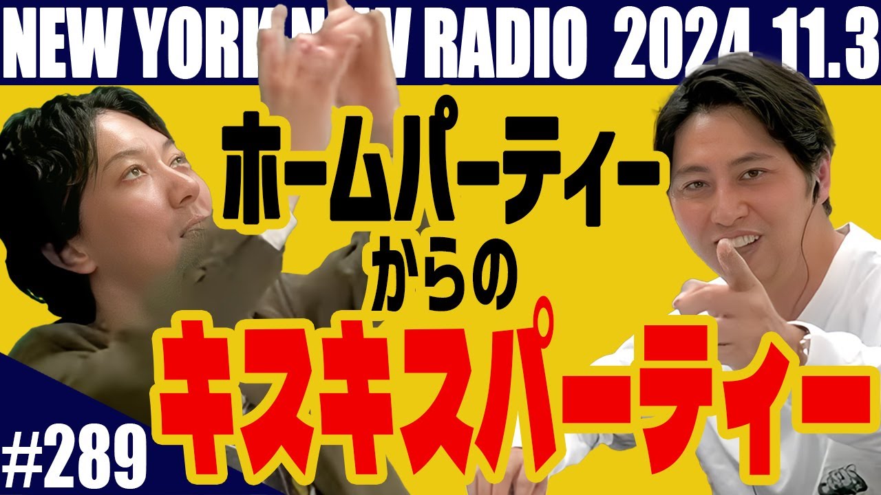 【第289回】ニューヨークのニューラジオ　2024.11.3