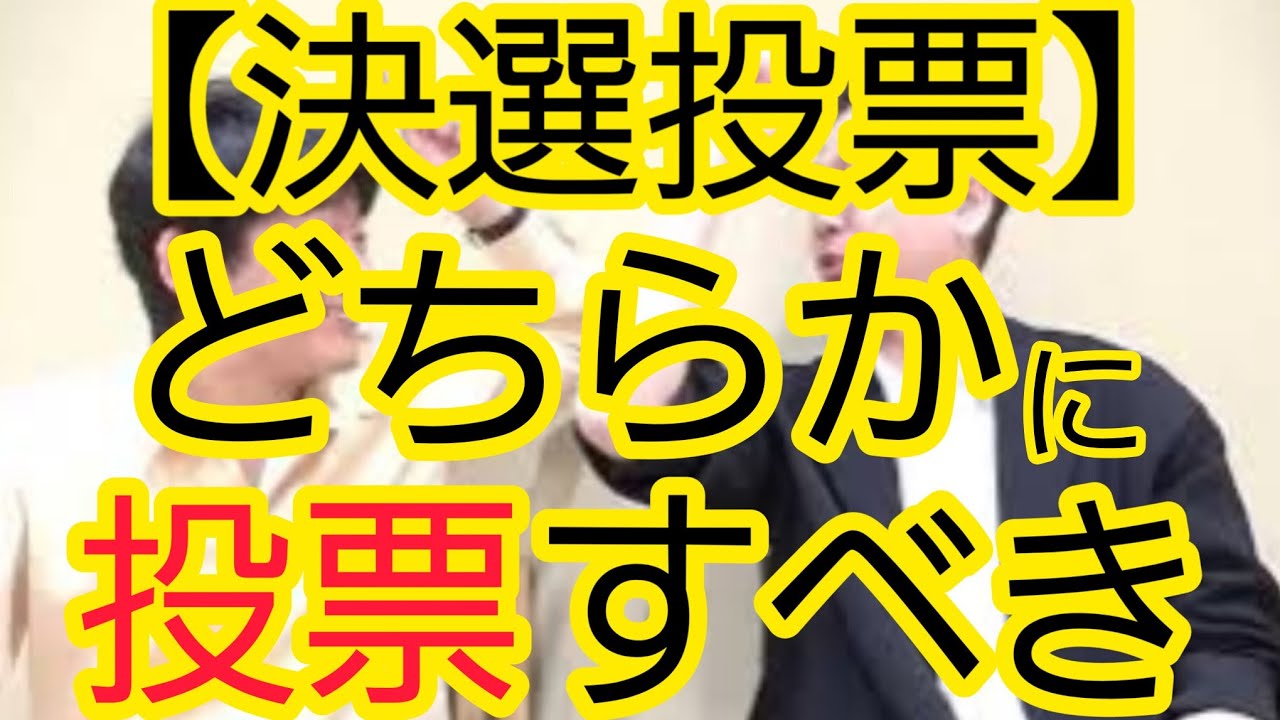 【決選投票】どちらかに投票すべき