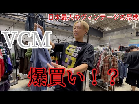 【VCM VINTAGE MARKET】しんいちヴィンテージに手を出す