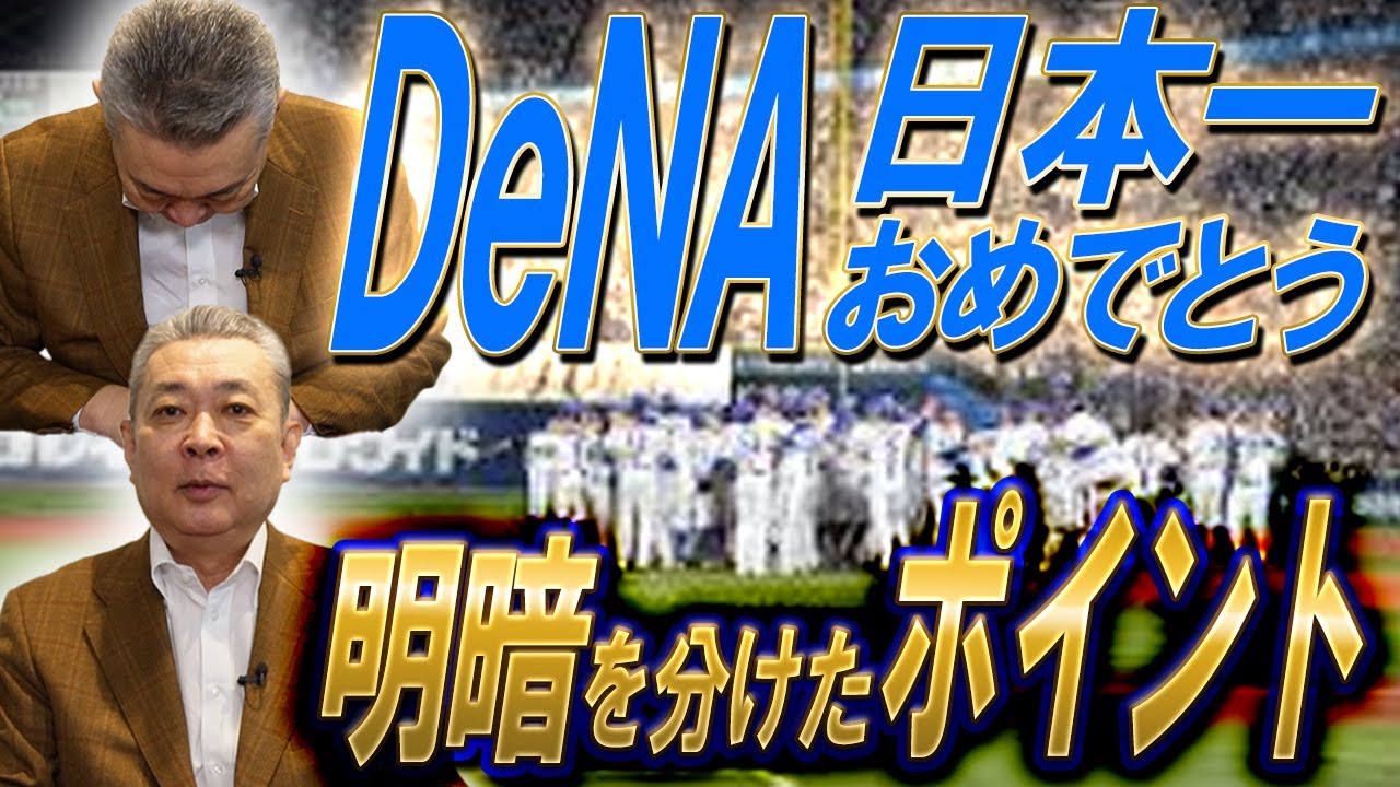 【日本一】DeNAおめでとう！勝負の分かれ目は〇〇！？DeNAピッチャー陣の踏ん張り！