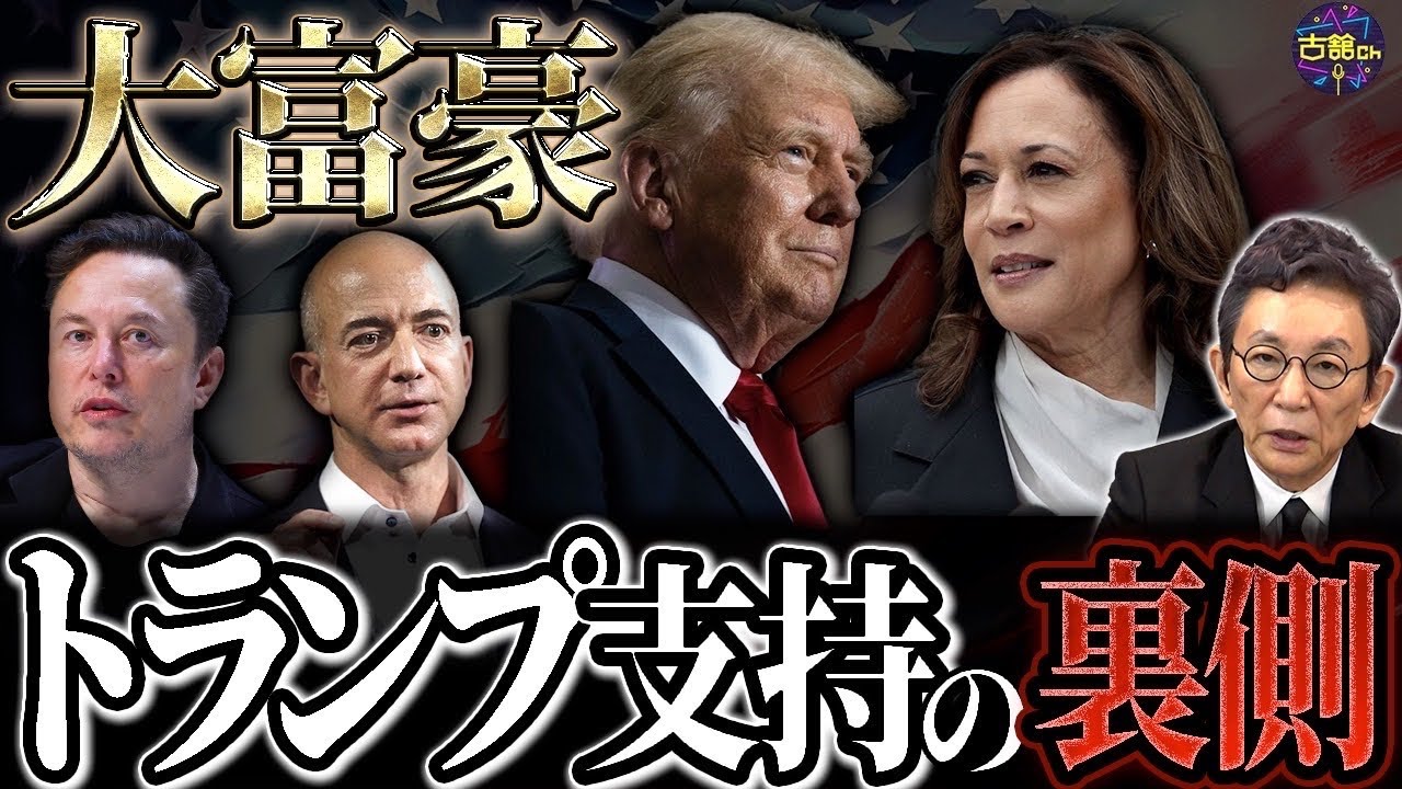 【トランプvsハリス】直前に迫るアメリカ大統領選。大富豪たちによるトランプ支援の理由とは。