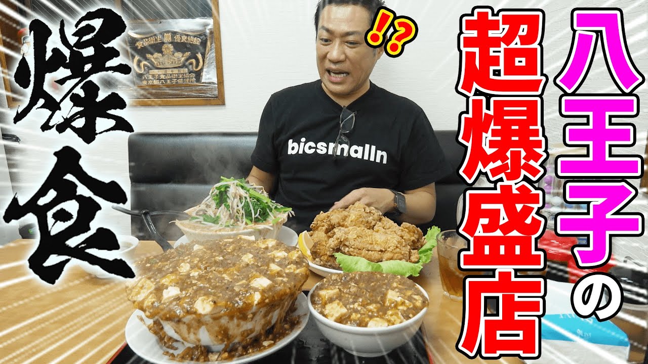 【驚愕の爆盛り】あのオモウマい店のこぼれマーボー爆盛り丼＆爆盛りチャーハンなど夢の爆盛りグルメを食す😋🍚【大食い】  #飯テロ #モッパン #japanesefood #八王子グルメ #大進亭