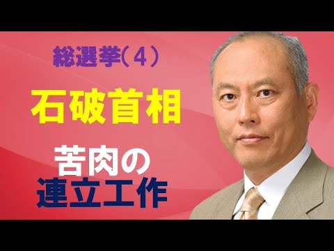 総選挙（4）　石破首相　苦肉の連立工作