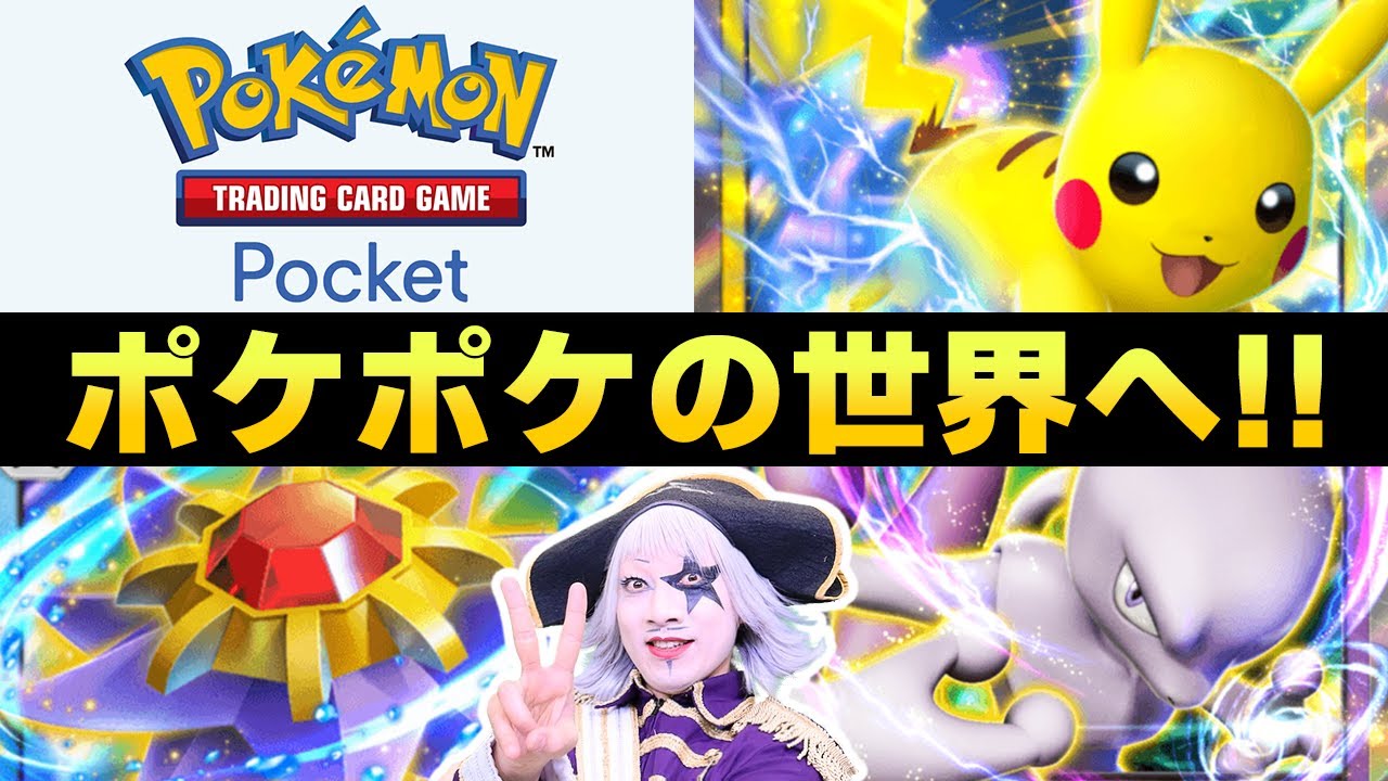 Live【ポケポケ】最強カード求めてゴー☆ジャスが旅立つ！ 【ポケカポケット】