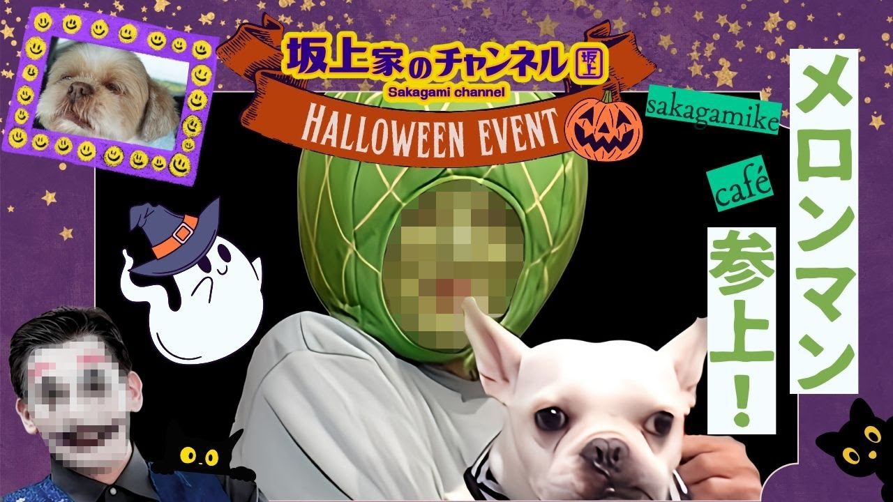 坂上家からメロンマン参上！sakagamike caféハロウィンイベントを振り返る！