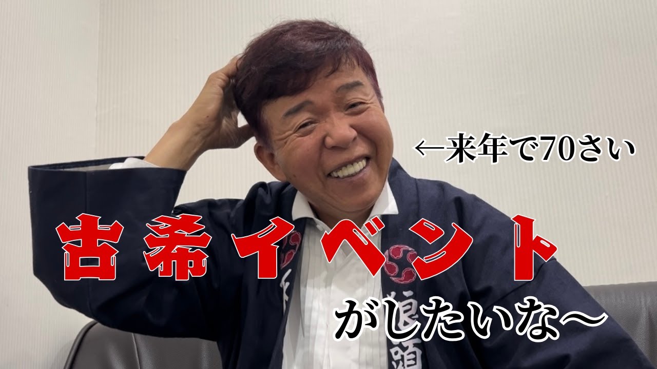 【瀬戸内海ショージ】70歳おめ！！　＃11