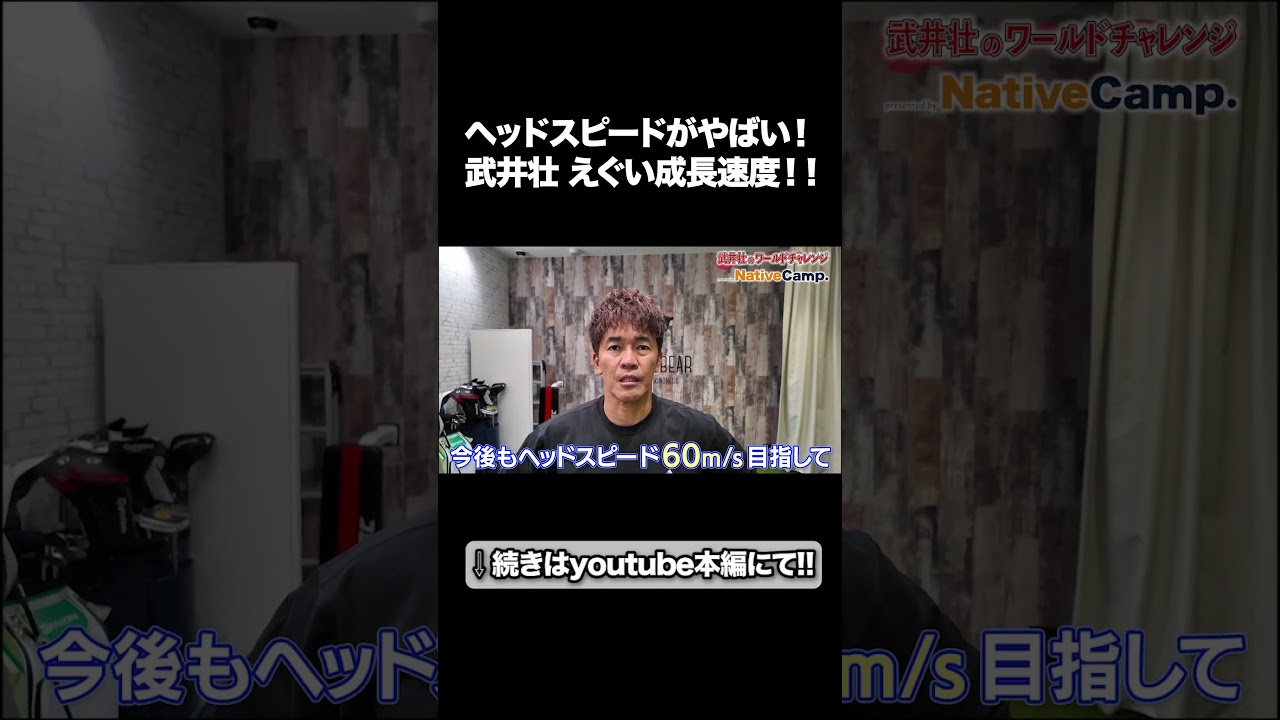 武井壮 またしてもヤバイ数値を叩き出してしまう【ゴルフ修行編・ドライバー飛距離アップ】