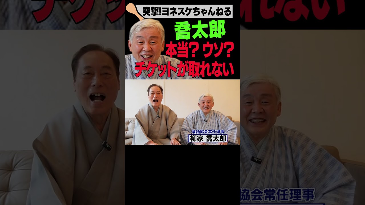 チケットが取れない落語家って本当？ 柳家喬太郎 #shorts