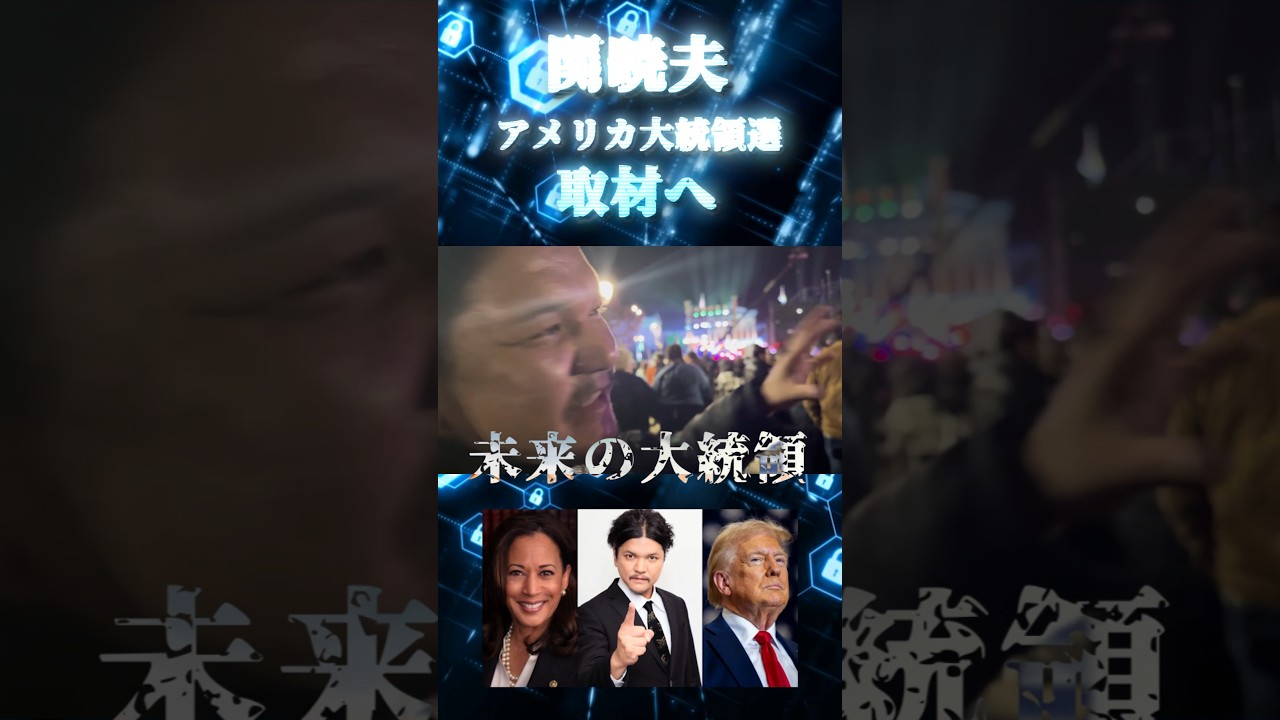 【特別取材】関が現場へ！アメリカ大統領選挙戦 #shorts #関暁夫 #都市伝説 #やりすぎ