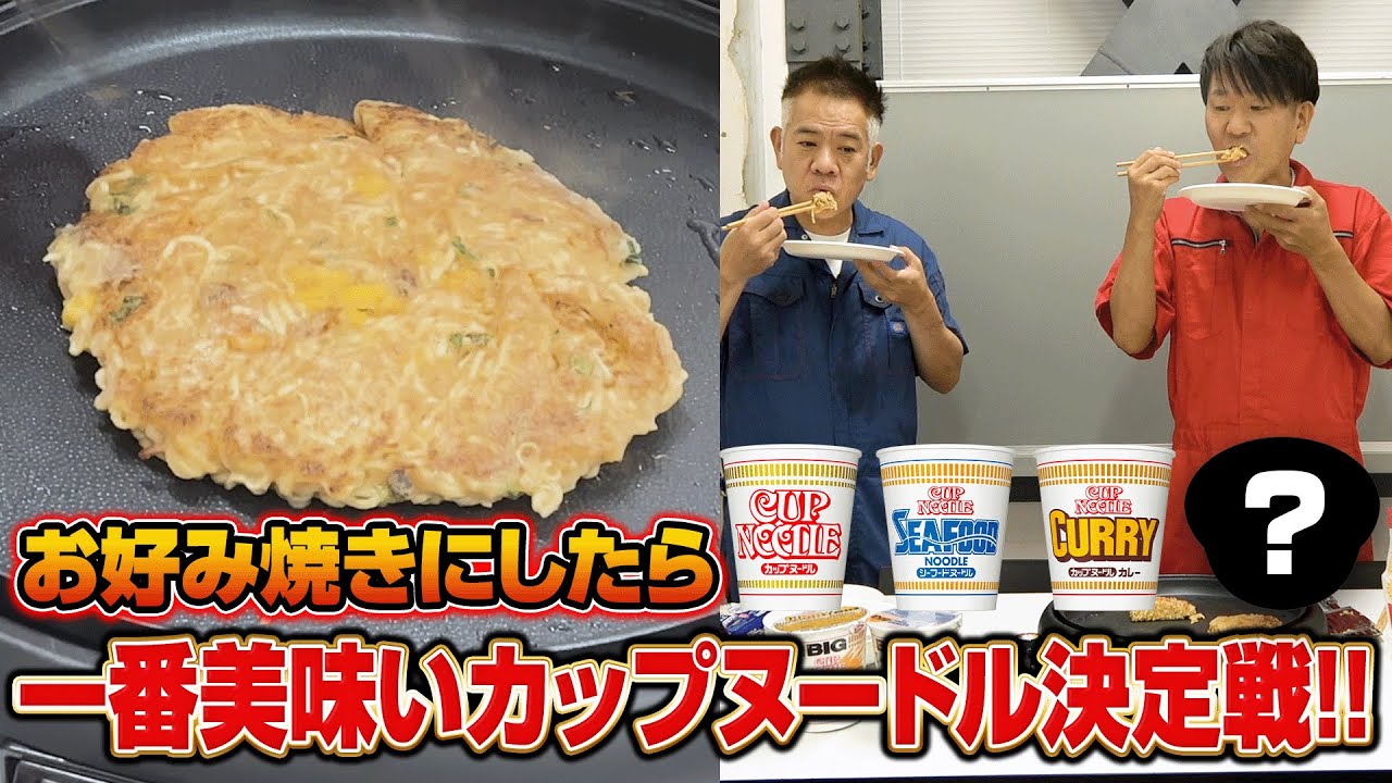 【No 1決定戦！】お好み焼きにしたら美味いカップヌードルはどれ！？