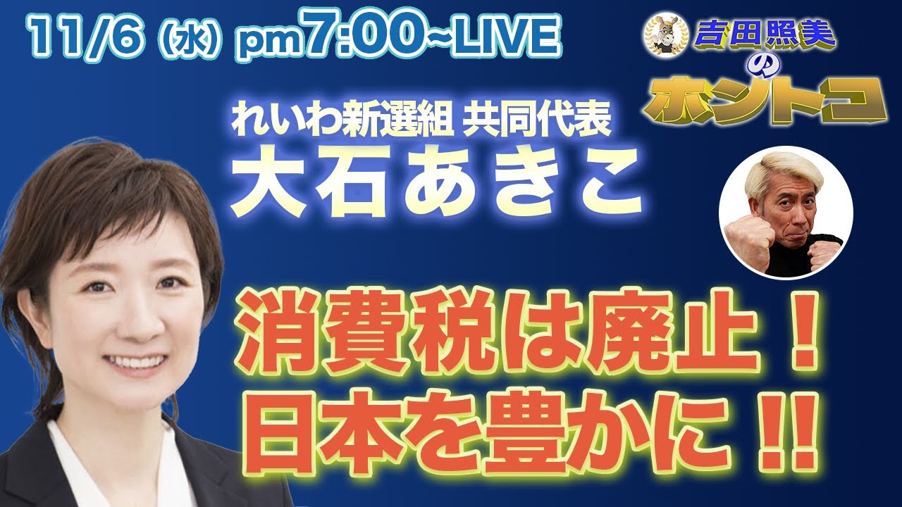 大石あきこ　【消費税廃止】大阪をかえるために！日本を豊かにするために！　衆議院議員2期目に挑戦！！