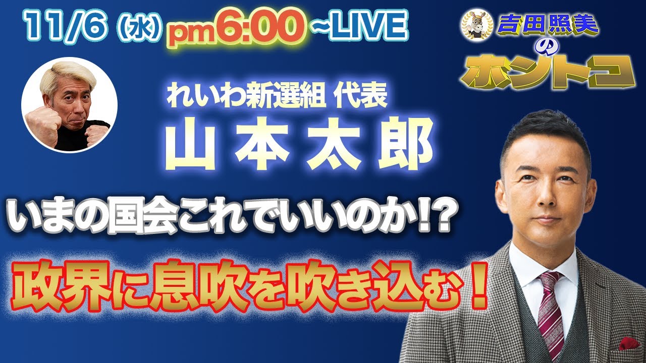 山本太郎　【れいわ新選組大躍進！】衆議院議席数3倍！　日本を豊かにする政策をれいわ新選組は本当にやってくれるのか！？