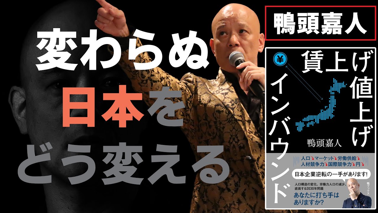 【賃上げ値上げインバウンド】変わらぬ日本を変える打ち手はこれしかない〜今こそ取るべき「行動」