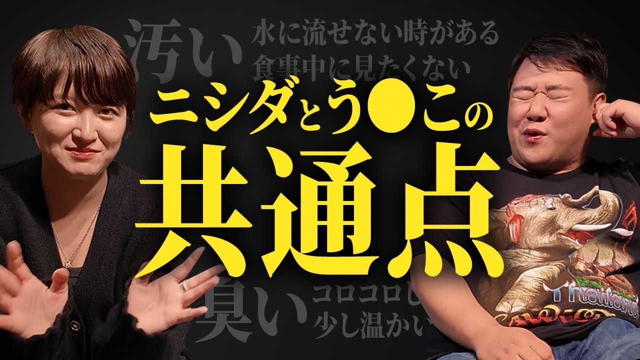 ニシダとう●この共通点