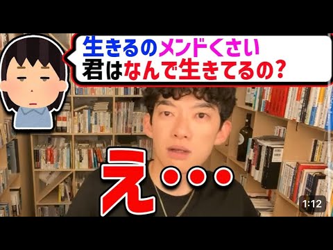 生きるのメンドくさい。DaiGoはなんで生きてるの？