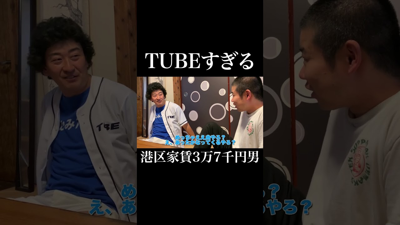 TUBEすぎる #みんなのたかみち #たかみち店長 #岡田を追え