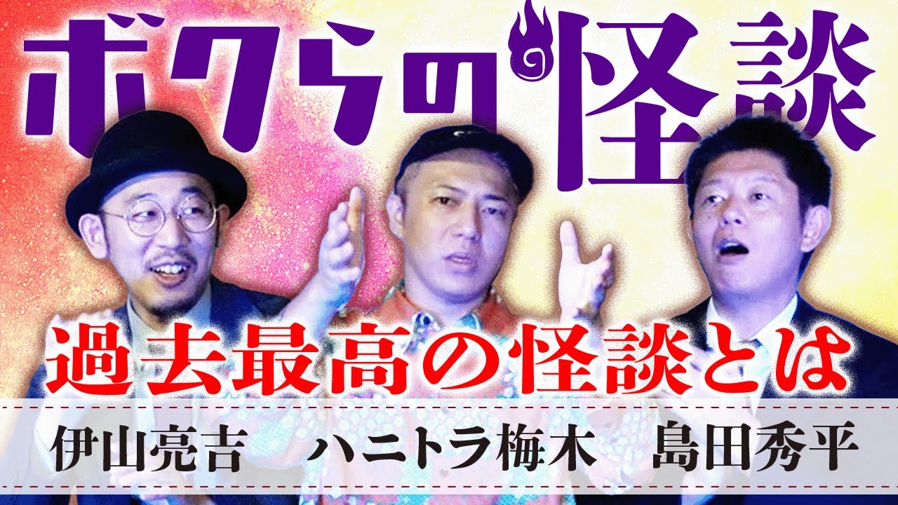 新【ボクらの怪談】”過去最高の怪談は…” 伊山亮吉×ハニトラ梅木×島田秀平 ”怪談の上達方法は…”『島田秀平のお怪談巡り』