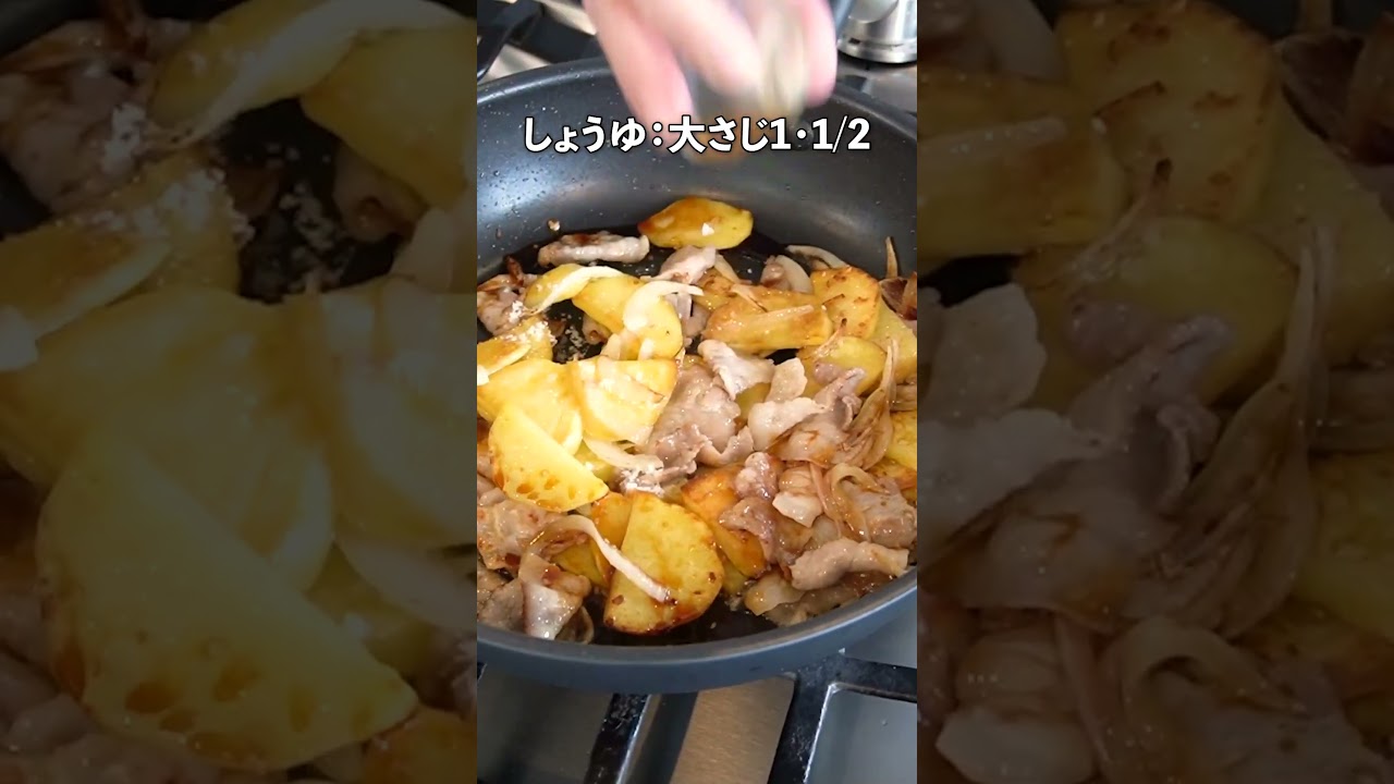 ご飯がモリモリ！豚肉を使っておかず感マシマシの豚ジャーマンポテト #料理　#shorts #簡単レシピ