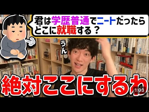 DaiGoって学歴普通でニートだったらどこに就職するの？