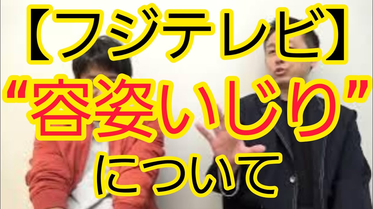 【フジテレビ】新人アナ“容姿いじり”について