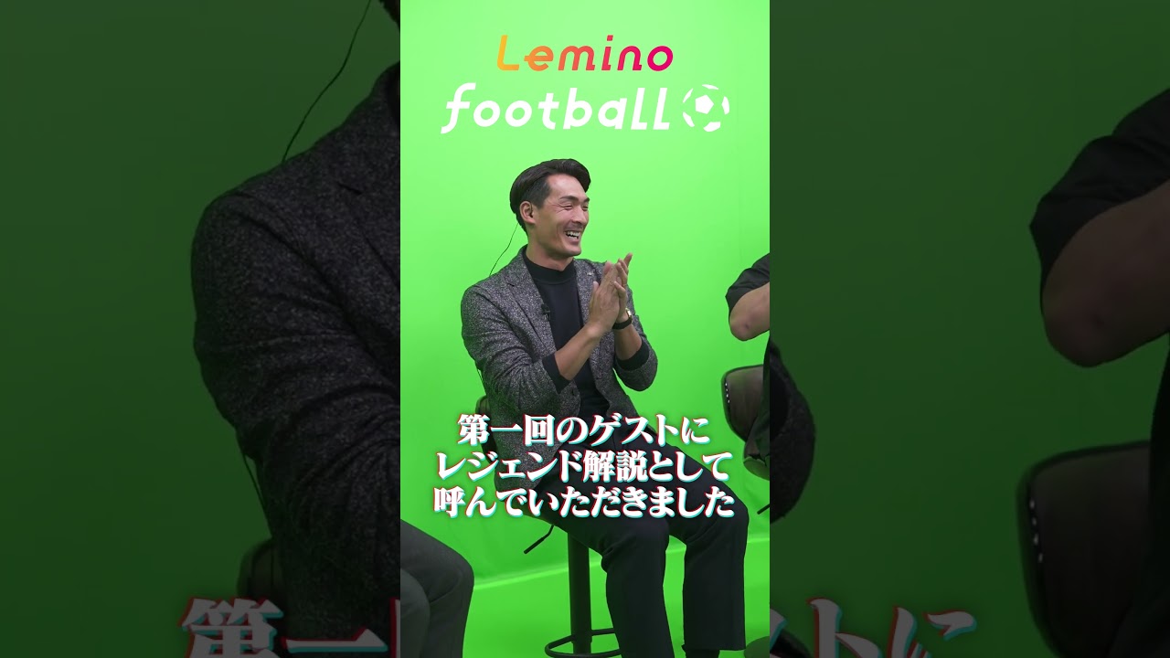 新番組の収録に参加してきました「Lemino Football」#PR#Lemino#サッカー