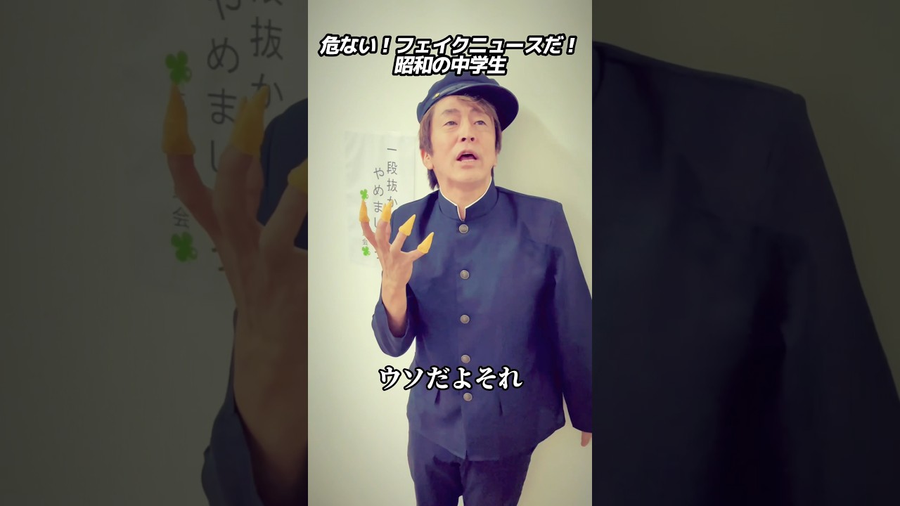 危ない！フェイクニュースだ！昭和の中学生 #ホリケン