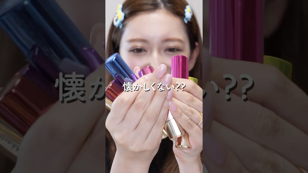 【覚えてる？】激エモな廃盤コスメ💄捨てれずにずっと持っています…🥺