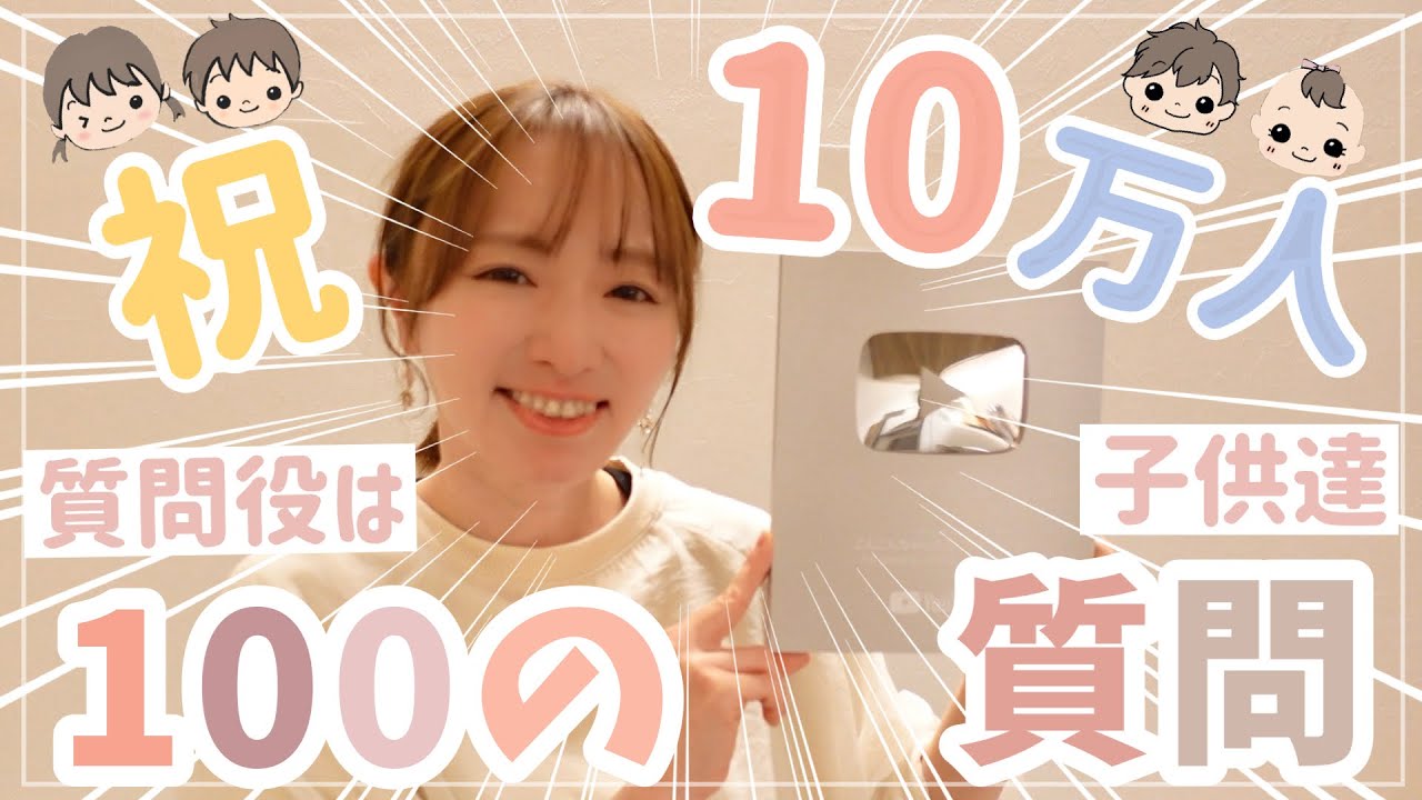 【10万人】家族で銀の盾開封！初100の質問【子ども達質問役】