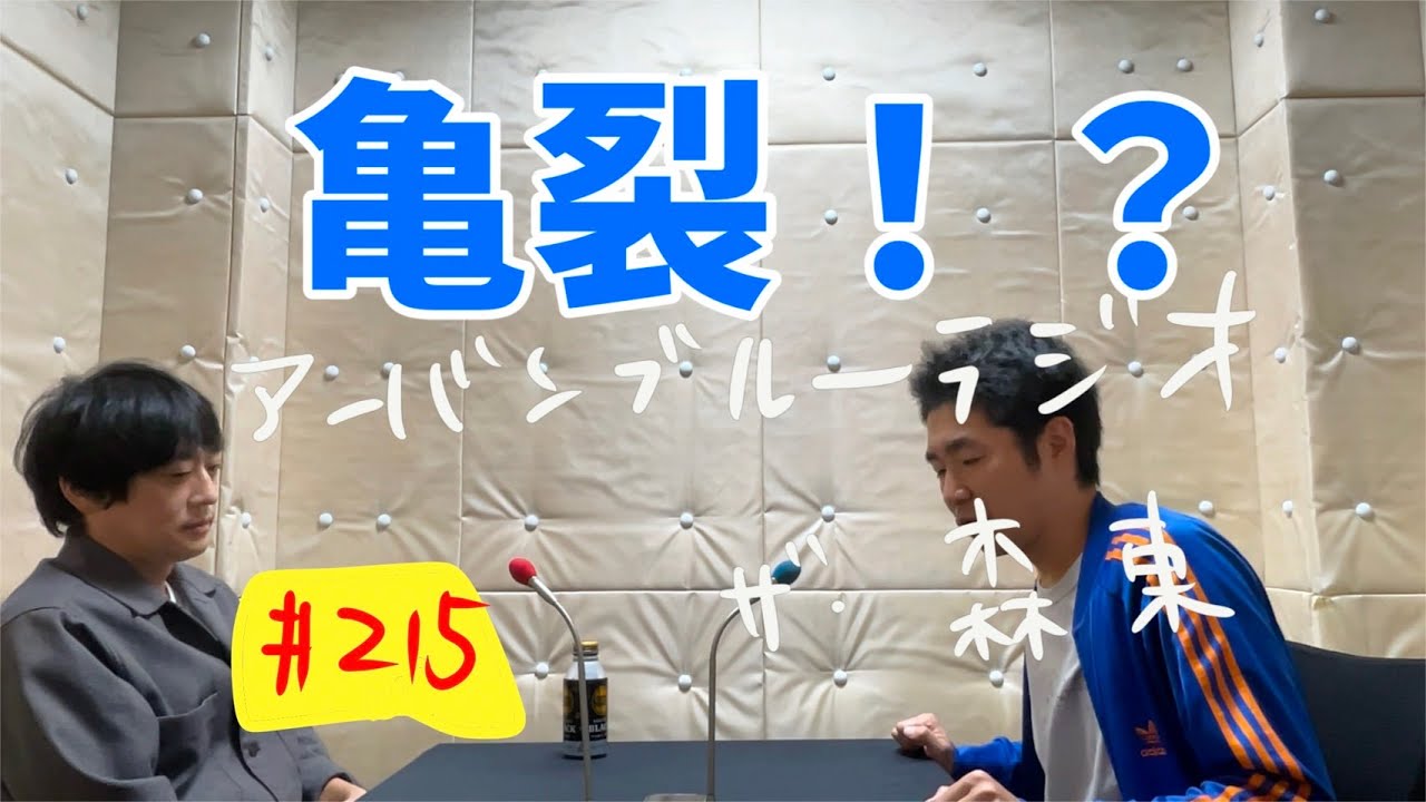 しずるKAƵMAとフルーツポンチ村上のアーバンブルーラジオ「亀裂！？」の回