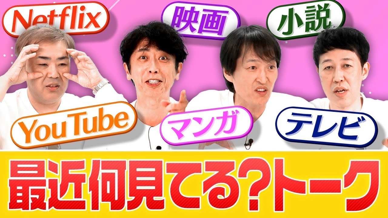 【最近何見てる？】４人がハマってるコンテンツを紹介！