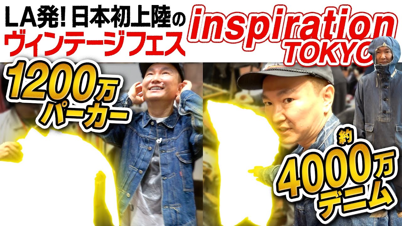 【日本初上陸】かまいたち山内がLA発のヴィンテージフェス「Inspiration」に潜入したら4,000万デニムに驚愕！