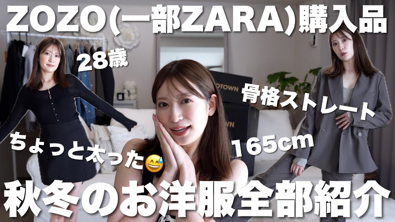 【秋冬服購入品】ZOZO&ZARAで着回し重視の大量買い🛒ちょっと服の好み変わってきた！ニット | ジャケット | ブーツ | 小物など…