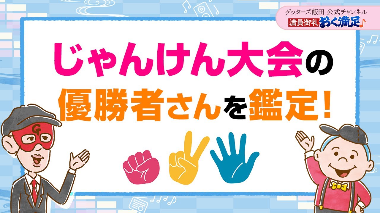 じゃんけん大会の優勝者さんを鑑定！【 ゲッターズ飯田の「満員御礼、おく満足♪」～vol.31～】