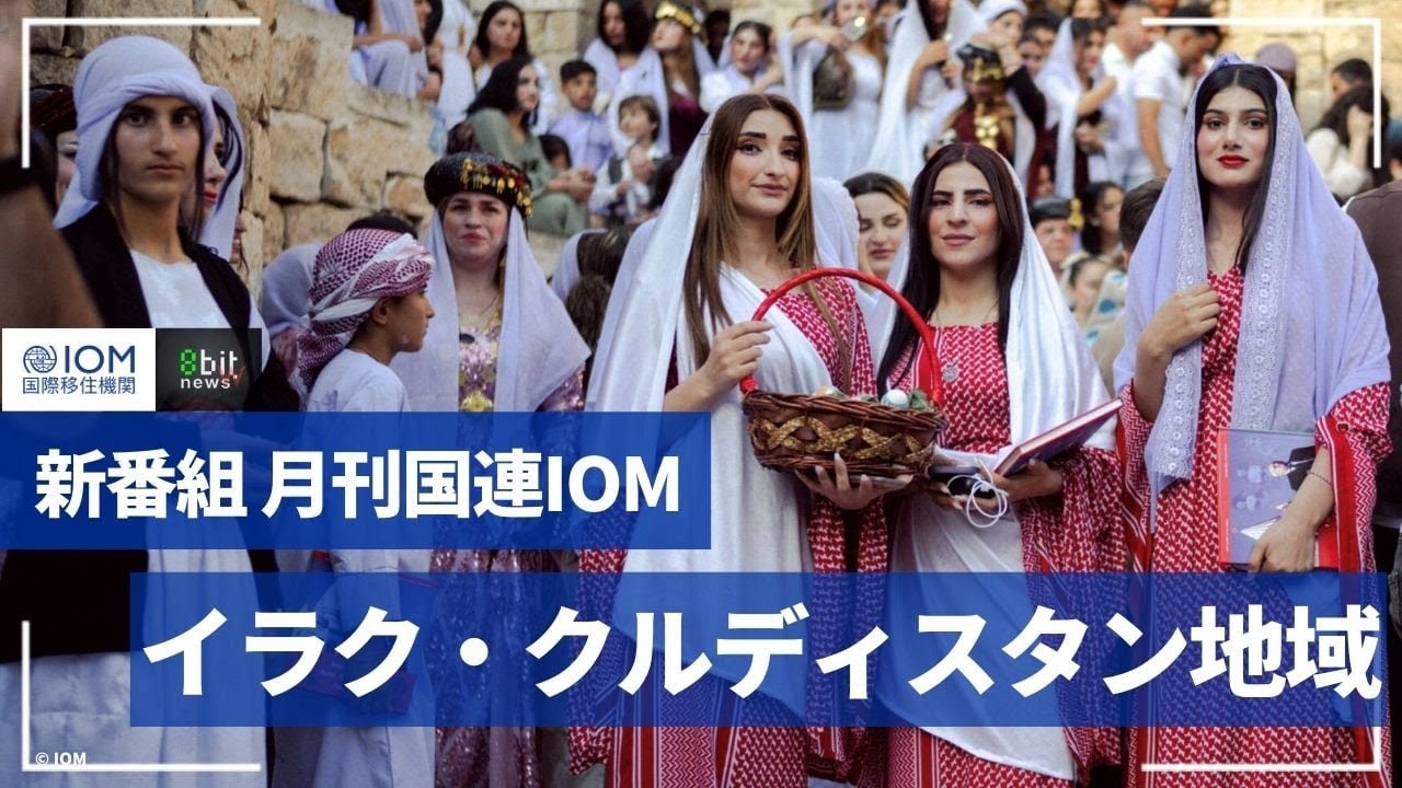 月刊国連IOM イラク・クルディスタン地域における「人の移動」