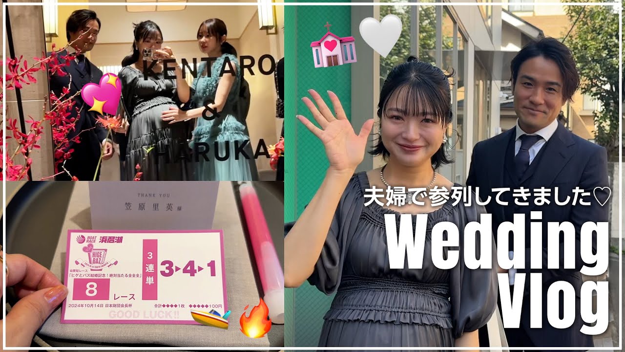 【GRWM】夫婦で結婚式に参加しました💒ほっこり幸せハッピーVlog!!!💖💖💖