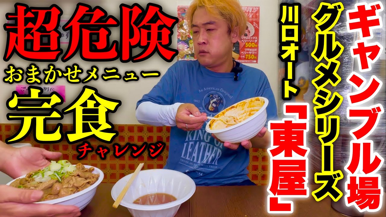 【大食い】念願のギャンブル飯••川口オートレース場内の食堂でおまかせメニューチャレンジをしたら想定外のデカ盛りがきた！【MAX鈴木】【オートレース】