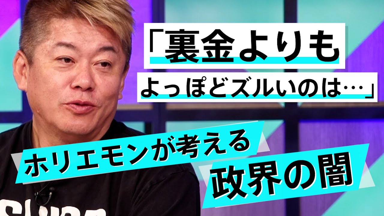 裏金議員はなぜこんなに叩かれた？ホリエモンが見た国会議員の恐るべき特権【佐藤尊徳×堀江貴文】