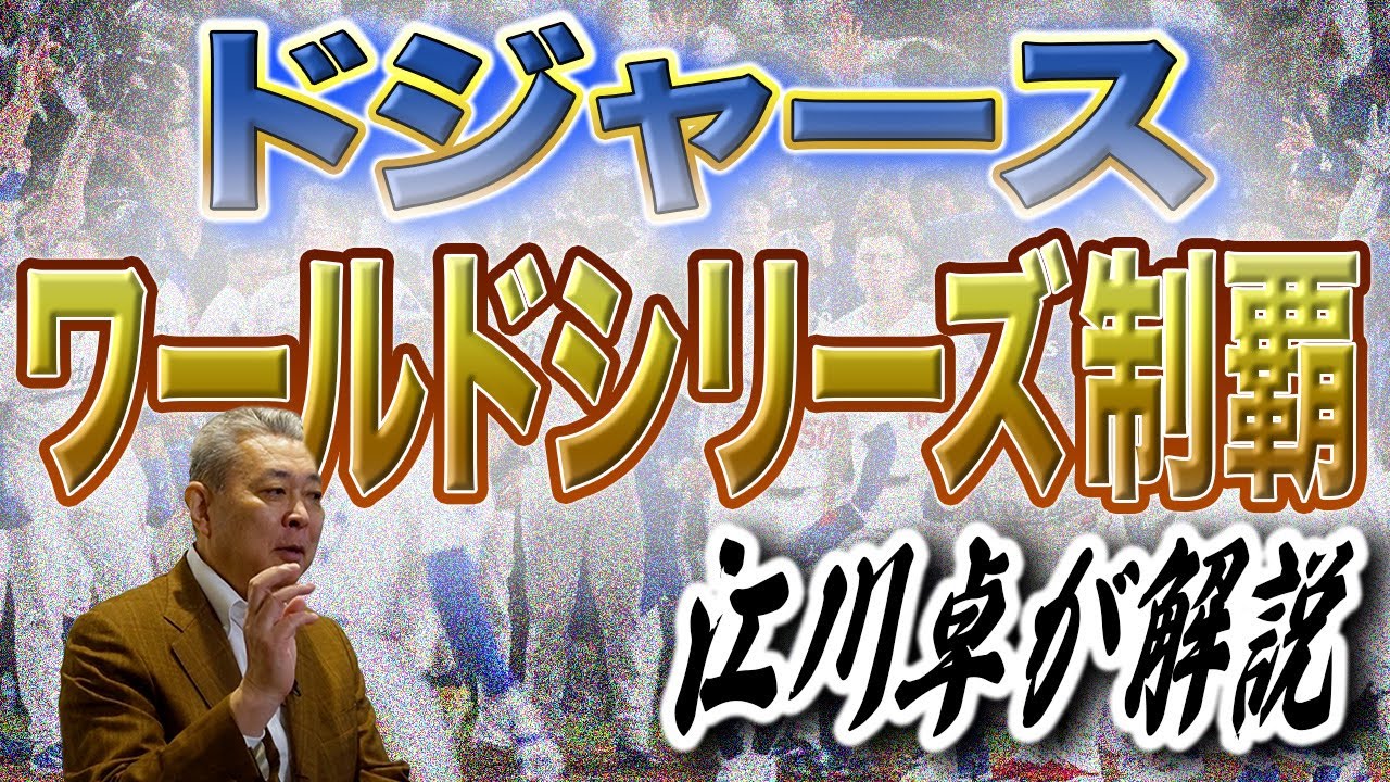 【制覇】ドジャースがワールドシリーズ制覇！大谷翔平のケガをどう見た！？ジャッジの不振について！