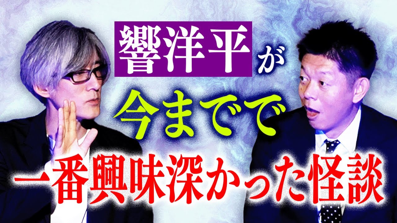 【響洋平】今までで一番興味深かった怪談 DJ響『島田秀平のお怪談巡り』